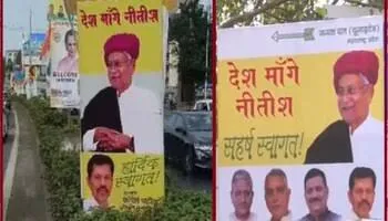 INDIA Meeting: `देश मांगे Nitish Kumar...`, विपक्षी गठबंधन से पहले मुंबई में लगे पोस्टर