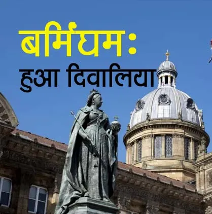Britain का दूसरा सबसे बड़ा शहर Birmingham हुआ दिवालिया, सभी गैर जरूरी खर्च किए गए बंद