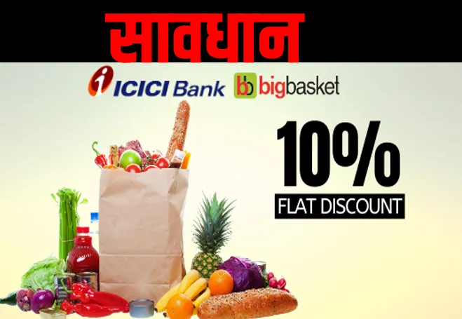 Big Basket नाम से ऐड या ऑफर देखें तो हो जाएं सावधान