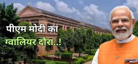 Gwalior फोर्ट स्थित सिंधिया स्कूल में 21 को पहुंचेंगे PM Modi