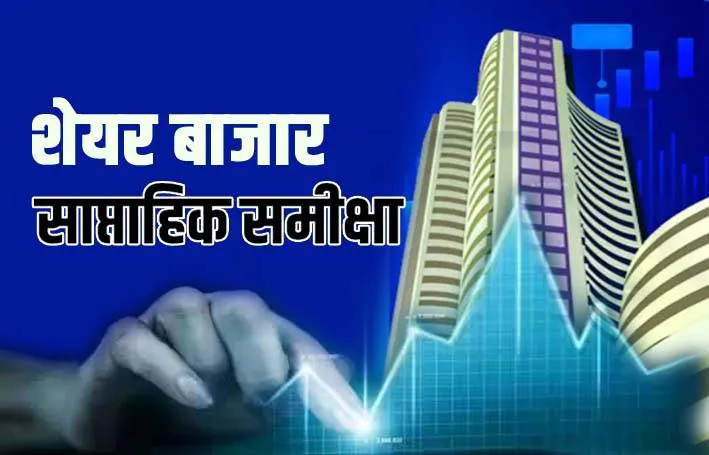 बजट, अमेरिकी केंद्रीय बैंक के निर्णय से तय होगी Stock Market की दिशा