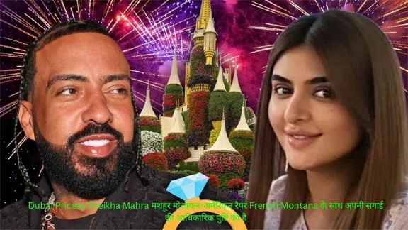 रैपर फ्रेंच मोंटाना से सगाई कर चर्चा में आई Dubai की राजकुमारी शेखा महरा