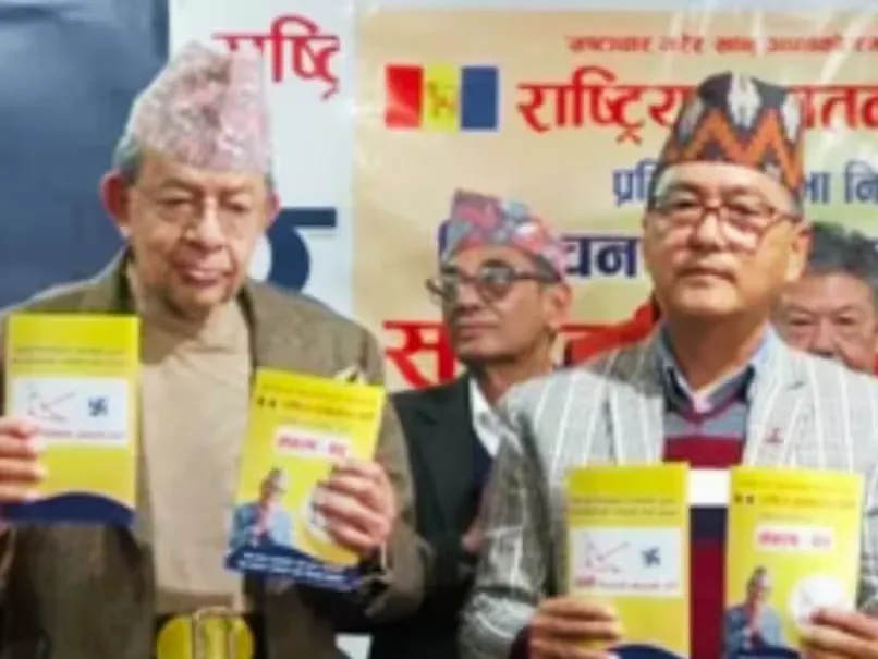Nepal में चुनाव को लेकर सरगर्मियां तेज, आरपीपी ने जारी किया घोषणा-पत्र