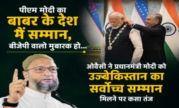 PM Modi का बाबर के देश में सम्मान, बीजेपी वालो मुबारक हो... ओवैसी ने प्रधानमंत्री मोदी को उज्बेकिस्तान का सर्वोच्च सम्मान मिलने पर कसा तंज